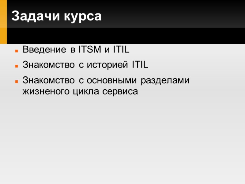 Задачи курса Введение в ITSM и ITIL Знакомство с историей ITIL Знакомство с основными